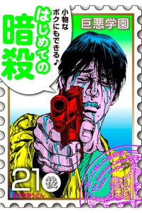 楽天kobo電子書籍ストア 巨悪学園 sin学期 分冊版 5 他人を暗殺しまくってたら自分が暗殺されたで候 021死の暗殺 後編 うどん 楽天kobo電子書籍ストア 巨悪学園 sin学期 分冊版 5 他人を暗殺しまくってたら自分が暗殺されたで候 021死の暗殺 後編 うどん